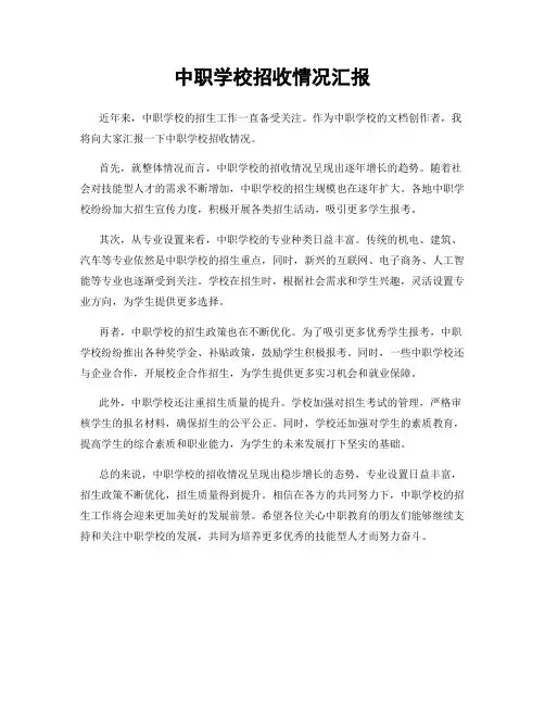 中职学校招收情况汇报