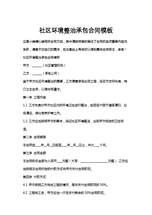 社区环境整治承包合同模板
