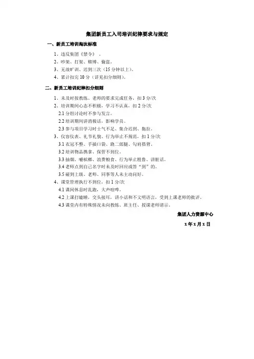 知名集团上市公司新员工入司入职培训纪律要求与规定模板(经典)