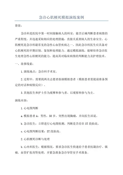 急诊心肌梗死模拟演练案例