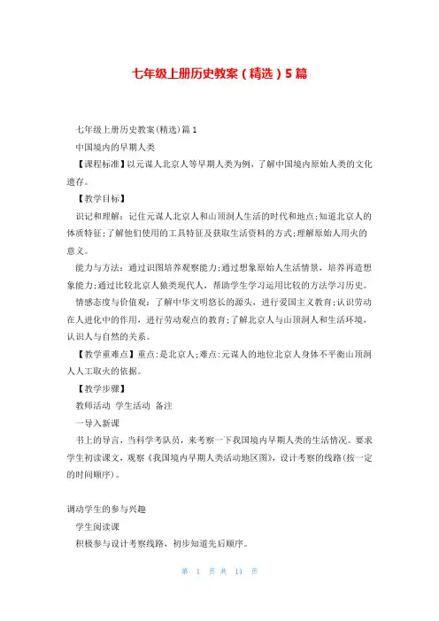 七年级上册历史教案(精选)5篇