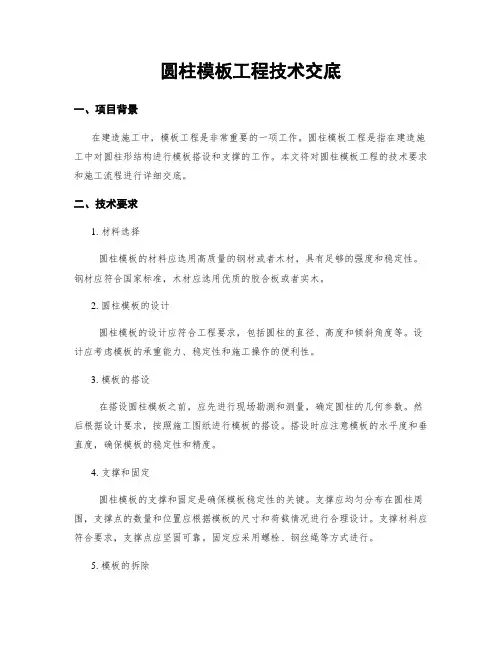 圆柱模板工程技术交底