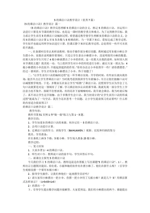 5的乘法口诀教学设计(优秀7篇)