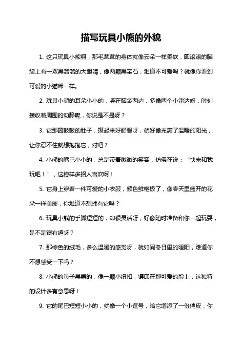 描写玩具小熊的外貌
