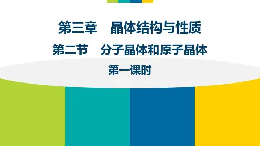 分子晶体和原子晶体分子晶体ppt推荐人教版高中化学选修三