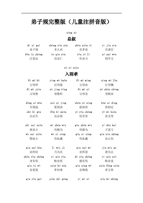 (完整版)弟子规完整版(儿童注拼音版)