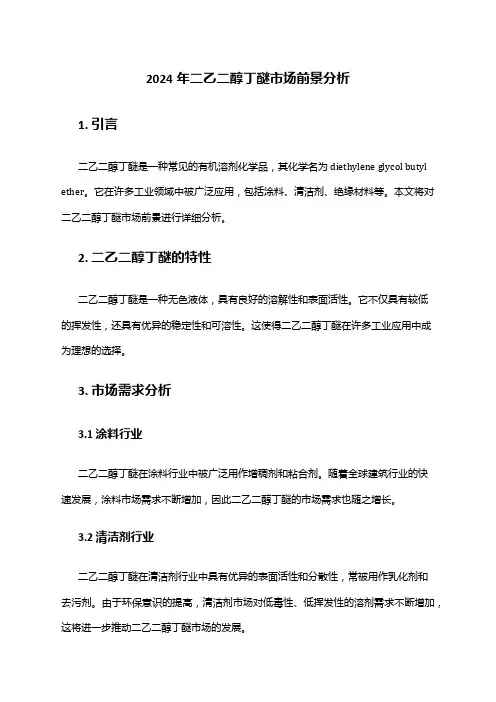 2024年二乙二醇丁醚市场前景分析
