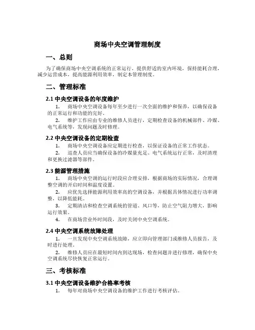 商场中央空调管理制度