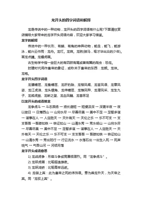 龙开头的四字词语和解释
