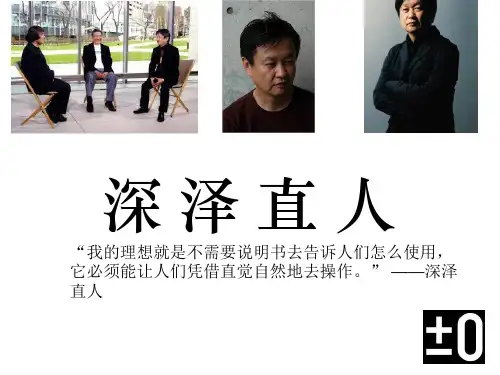 深泽直人个人介绍.PPT