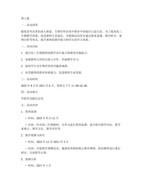 高三生物组教研活动方案(3篇)
