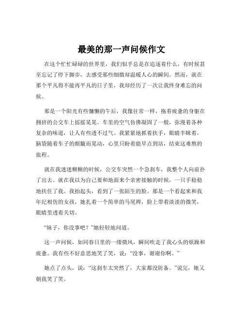 最美的那一声问候作文