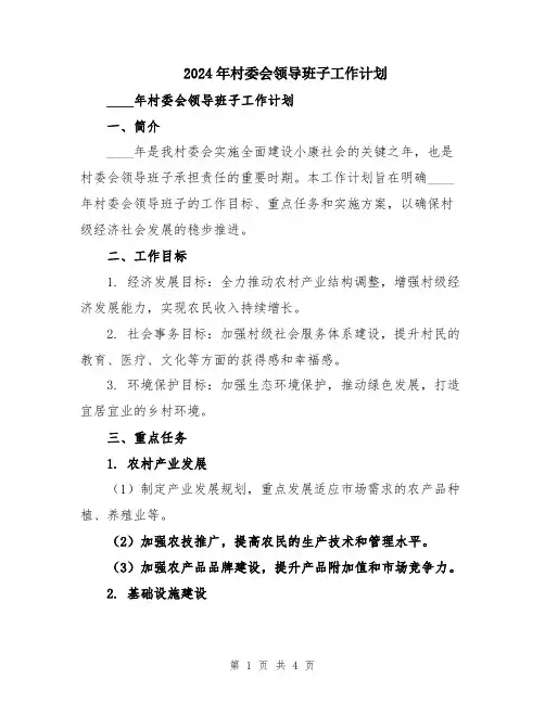 2024年村委会领导班子工作计划