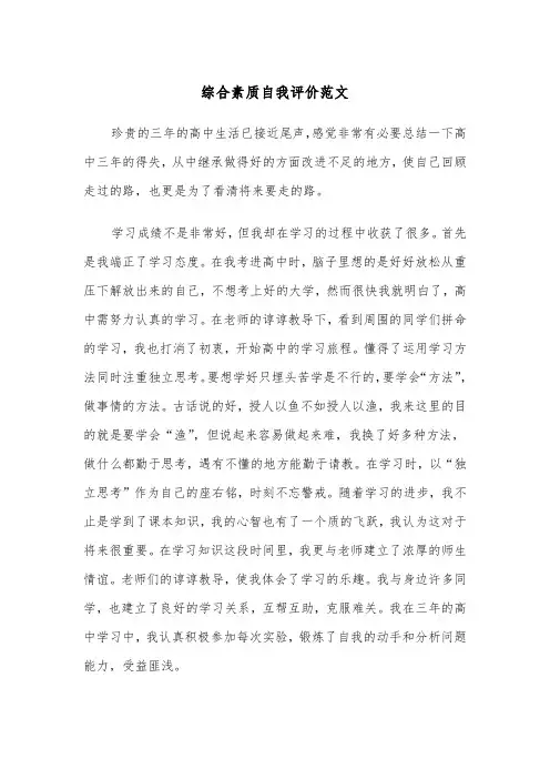综合素质自我评价范文（2篇）