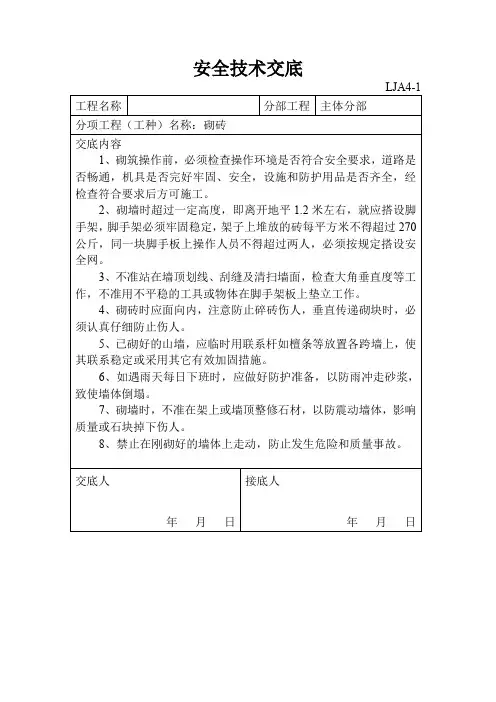 安全技术交底-砌砖