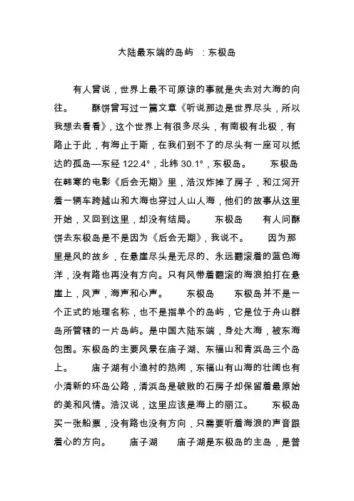 大陆最东端的岛屿 ：东极岛