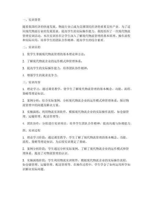 现代物流管理实训实践报告