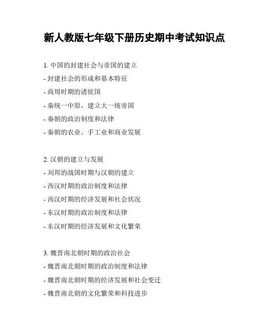 新人教版七年级下册历史期中考试知识点