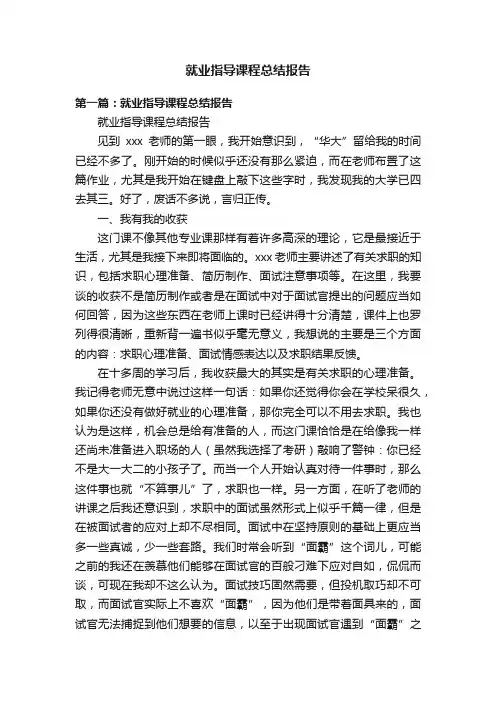 就业指导课程总结报告