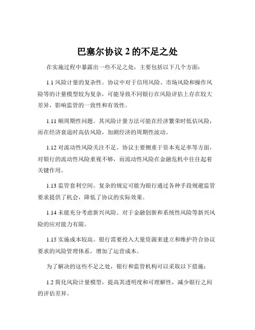 巴塞尔协议2的不足之处