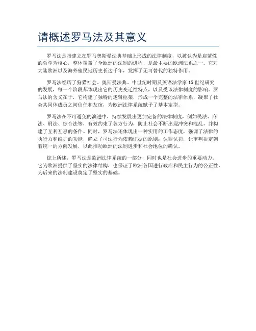 请概述罗马法及其意义