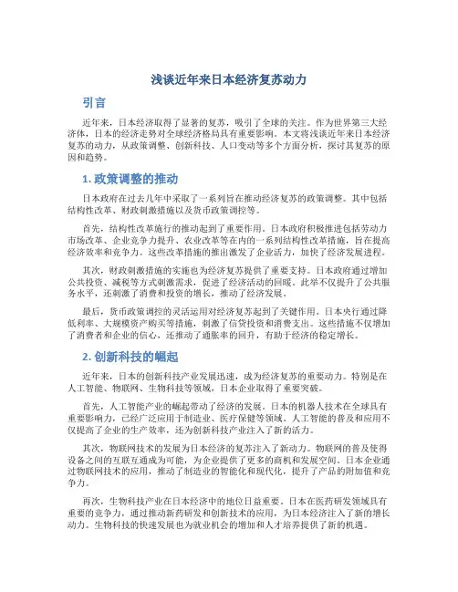 浅谈近年来日本经济复苏动力