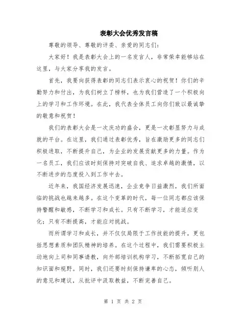 表彰大会优秀发言稿