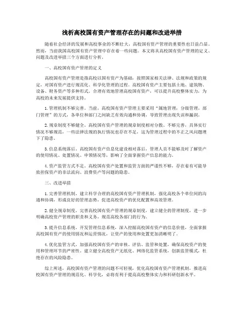浅析高校国有资产管理存在的问题和改进举措