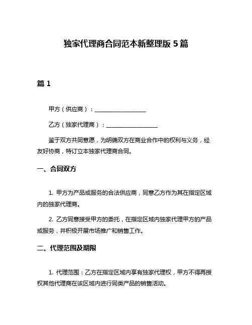 独家代理商合同范本新整理版5篇