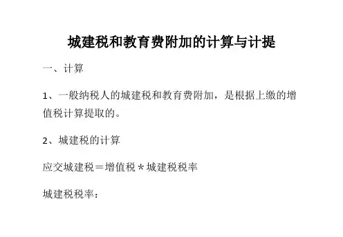 城建税和教育费附加的计算与计提