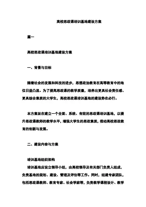高校思政课培训基地建设方案