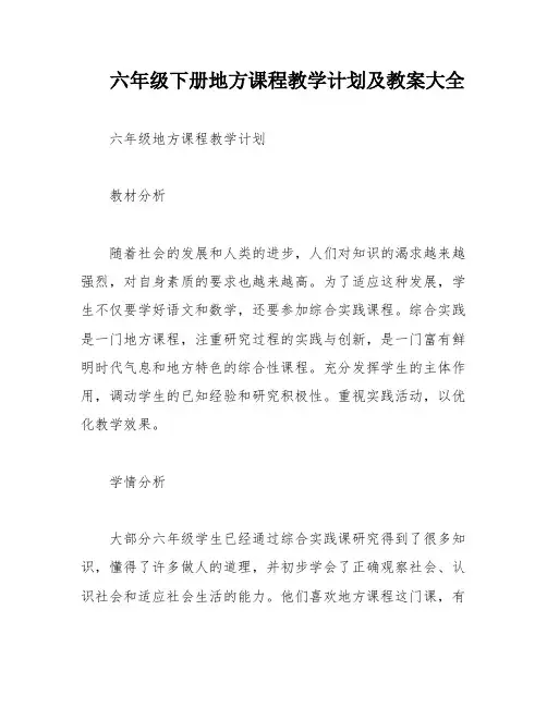 六年级下册地方课程教学计划及教案大全