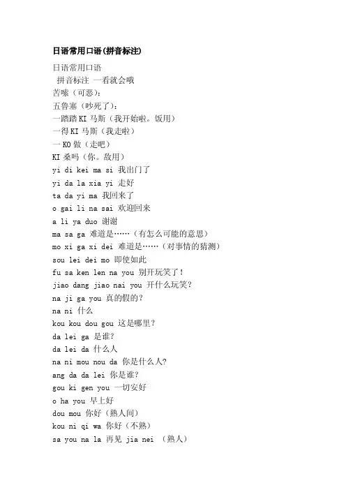 [宝典]日语常用白话（拼音标注）