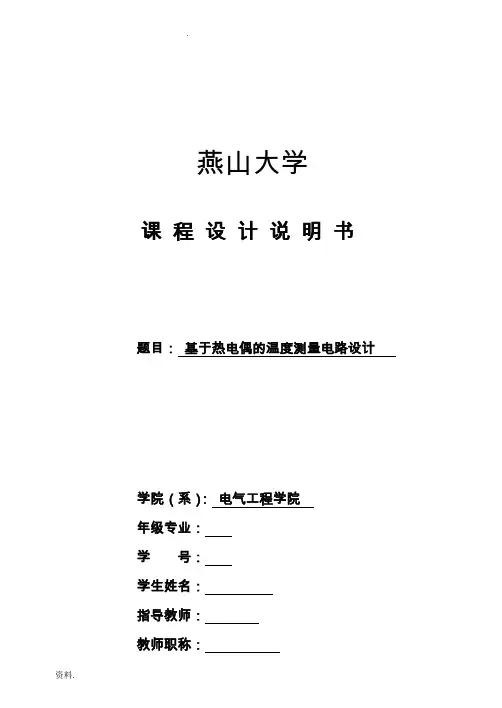 基于热电偶的温度测量电路设计