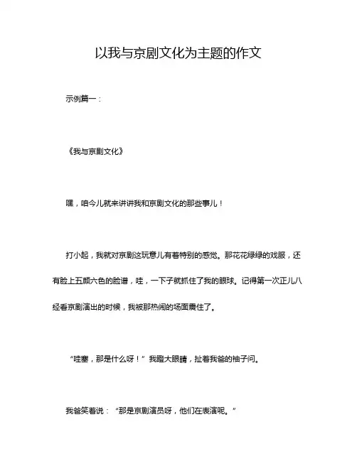 以我与京剧文化为主题的作文