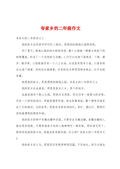 夸家乡的二年级作文