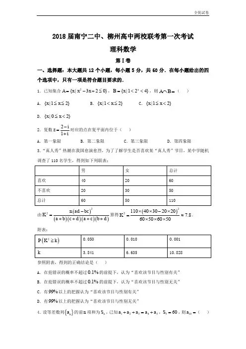 (全优试卷)广西南宁二中、柳州高中高三9月份两校联考数学理试题Word版含答案