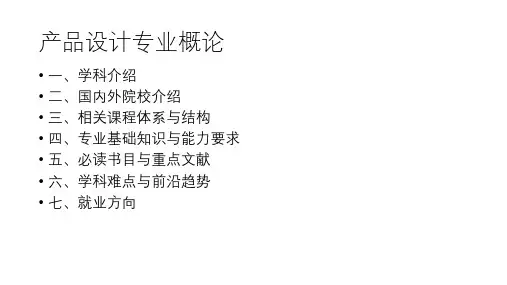 【编辑版】产品设计-专业介绍
