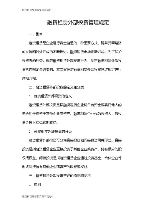 融资租赁外部投资管理规定
