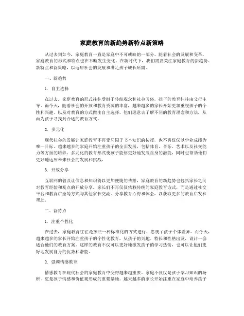 家庭教育的新趋势新特点新策略