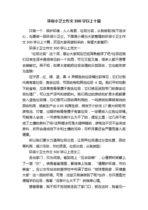 环保小卫士作文300字以上十篇