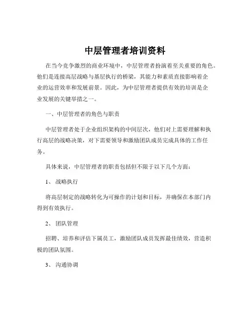中层管理者培训资料
