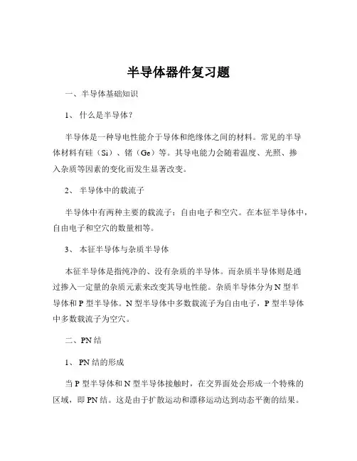 半导体器件复习题