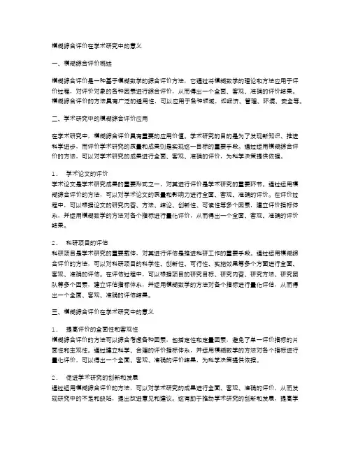 模糊综合评价在学术研究中的意义