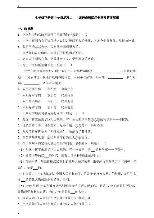 统编人教部编版语文七年级下册语文期中专项复习二   词语、成语·运用专题及答案解析