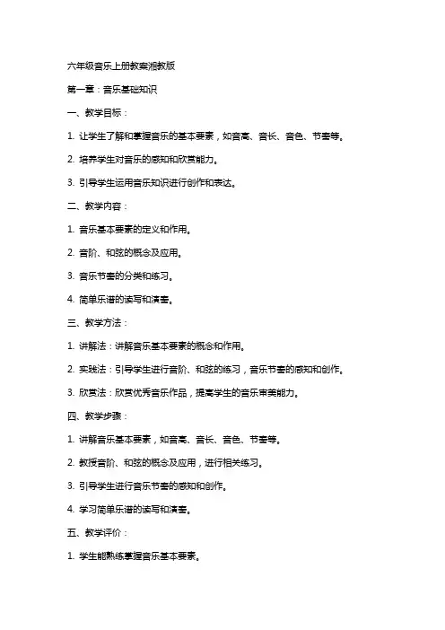 六年级音乐上册教案湘教版