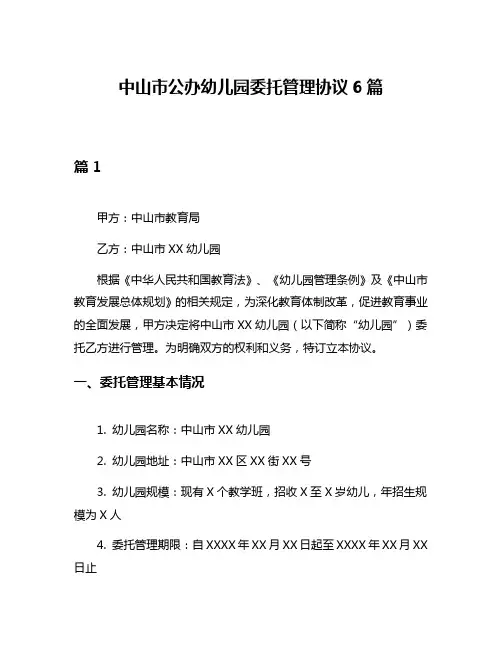 中山市公办幼儿园委托管理协议6篇