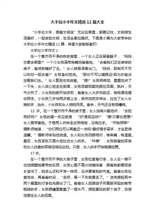 大手拉小手作文精选11篇大全