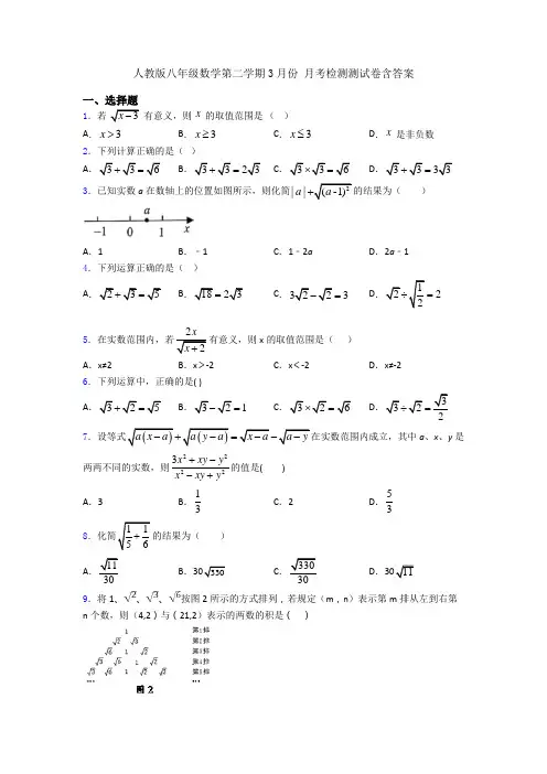 人教版八年级数学第二学期3月份 月考检测测试卷含答案