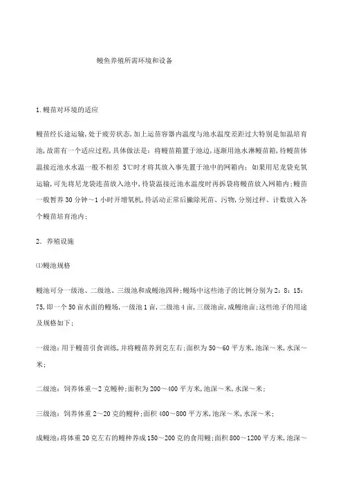 鳗鱼养殖所需环境和设备